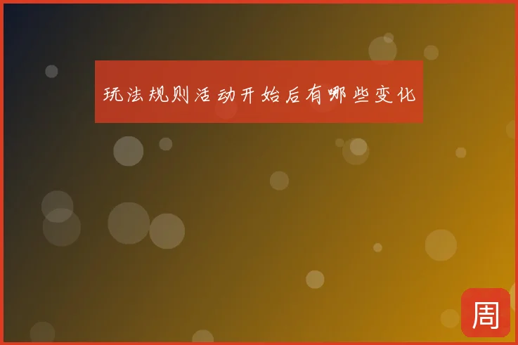 玩法规则活动开始后有哪些变化