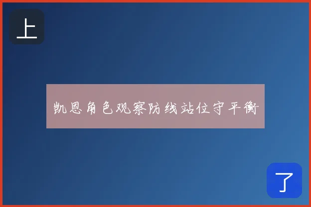 凯恩角色观察防线站位守平衡