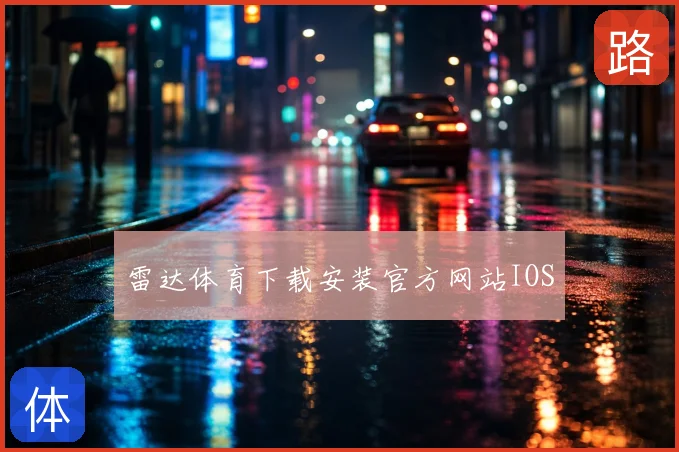 雷达体育下载安装官方网站IOS