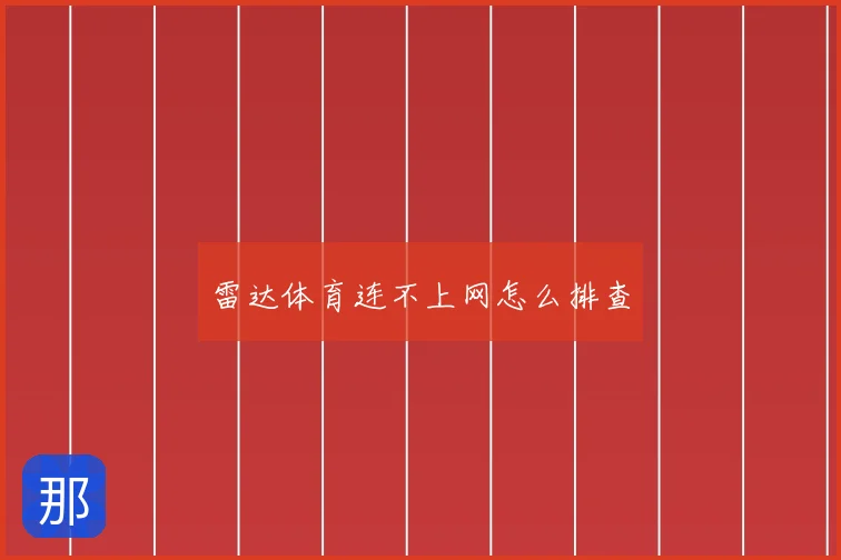 雷达体育连不上网怎么排查