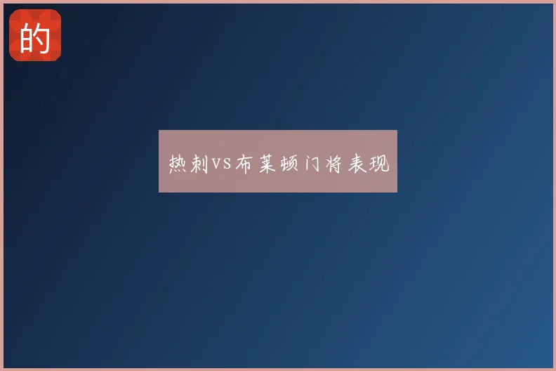 热刺vs布莱顿门将表现