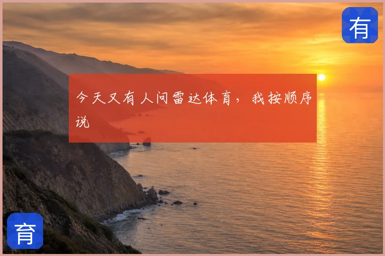 今天又有人问雷达体育,我按顺序说