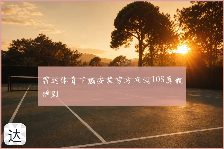 雷达体育下载安装官方网站IOS真假辨别