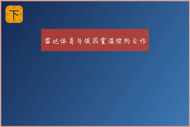 雷达体育与埃因霍温续约合作