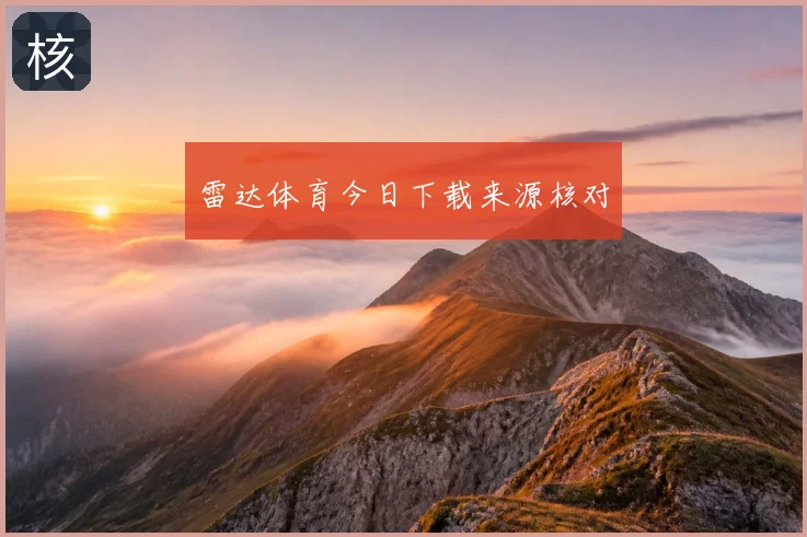 雷达体育今日下载来源核对