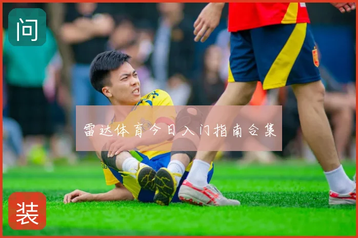 雷达体育今日入门指南合集